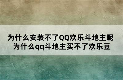 为什么安装不了QQ欢乐斗地主呢 为什么qq斗地主买不了欢乐豆